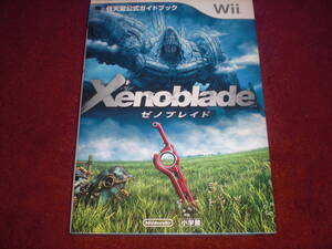 即決　ゼノブレイド Xenoblade 任天堂公式ガイドブック　Wii