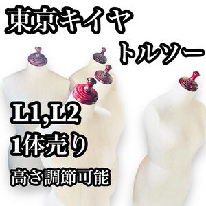 1体売り 東京キイヤ トルソー L1 L2 レディース 裁縫 在庫多数　マネキン　女性　