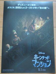 ☆☆映画チラシ「ホーンテッドマンション」【2023】