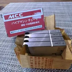 MCC パイプマシンチェーサ 新品未使用品