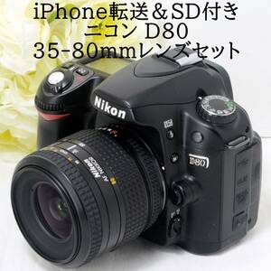 ★iPhone転送★Nikon ニコン D80 AF 35-80 レンズセット iPhone転送カードリーダー＆SDカード付き 初心者 おすすめ