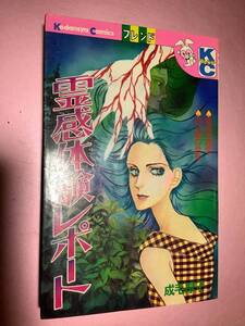 ホラー漫画★成毛厚子【霊感体験レポート】[講談社コミックフレンド]・・・死後の通信/白い闇の恐怖