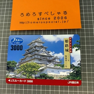 ∞○【使用済カード♯1078】Jスルーカード「世界文化遺産/姫路城」JR西日本【鉄道/電車】