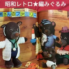 【昭和レトロ】編みぐるみ 人形と動物