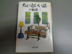 ちょっといい話　戸板康二　文春文庫