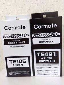 ☆カーメイトハーネスTE-105/イモビアダプタTE-421セット《新品》