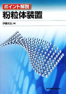 ポイント解説 粉粒体装置/伊藤光弘【著】