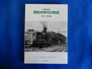 記録写真集　昭和40年代の鉄道　第３集/　関東編　渡辺芳夫・田島常雄　200１・3　BeeBooks