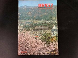 ▼高知県 県民グラフ 第82号 昭和43年4月1日発行