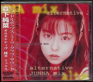 CD　森下純菜「オルタナティヴ純菜ミックス」新品未開封