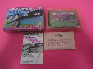 ファミコン　京都花の密室殺人事件　箱　説明書付属