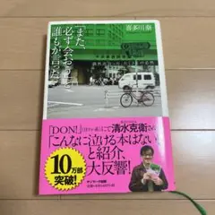 「また、必ず会おう」と誰もが言った。 偶然出会った、たくさんの必然　喜多川 泰