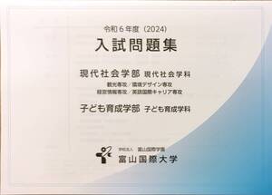 大学入試問題　富山国際大学　入試問題集　管理番号20241111