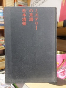 ミステリーの系譜　　　　　　　　松本清張　　　　　　裸本