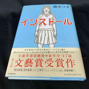 ［単行本］綿矢りさ／インストール（初版・元帯）　※文藝賞受賞作、絶版