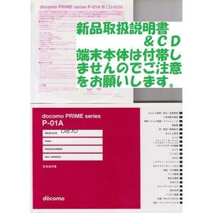 新品 P-01A用 取扱説明書&CD 2点set