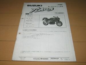 ◆即決◆TL1000SX(VT51A) 正規サービスマニュアル追補版 原本