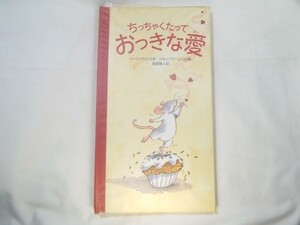 仕掛絵本[ちっちゃくたって おおきな愛] 世界の絵本コレクション