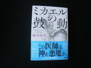 ≪文春文庫≫　　　柚月　裕子　　/　　ミカエルの鼓動　　　帯有り