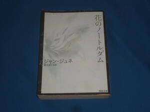 ジャン・ジュネ★　花のノートルダム　★　文庫