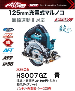 マキタ 125mm 充電式マルノコ HS007GZ 青 本体のみ 鮫肌チップソー付 40V 新品