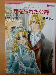 ■恋を忘れた公爵　碧ゆかこ　ハーレクイン■r送料130円