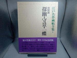 江戸名作画帖全集 狩野派 探幽・守景・一蝶 安村敏信