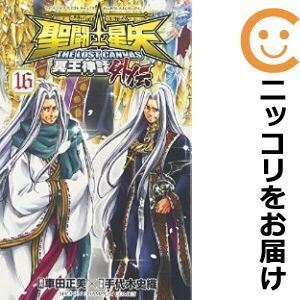 【048095】聖闘士星矢 THE LOST CANVAS 冥王神話外伝 全巻（1－16巻セット・完結）手代木史織【2週間以内発送】