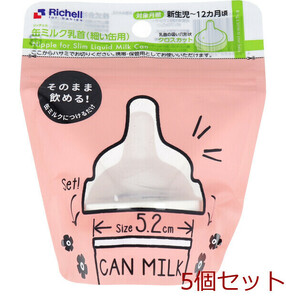 リッチェル 缶ミルク乳首 細い缶用 5個セット