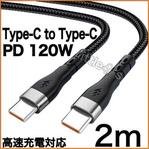 (2m×1本)Type-C to Type-C シルバー Phone15/16 タイプC PD 120W 高速充電 Android Googlepixel Switch TYPE - Cナイロン 充電ケーブル