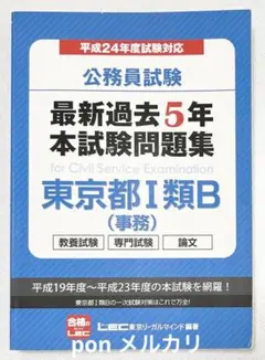 平成24年度試験対応(平成19年〜平成23年) 東京都 1類B 過去問 LEC