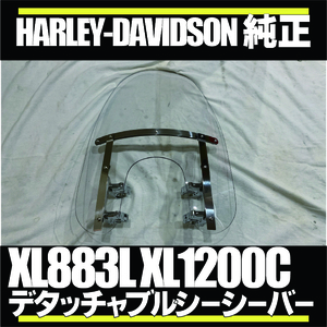 ■HD純正■デタッチャブルウインドシールド 57801-11 ■スポーツスターXL883 XL1200 XL1200C XL883L■