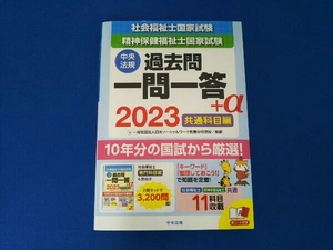 社会福祉士国家試験 精神保健福祉士国家試験 過去問一問一答+α 共通科目編(2023) 日本ソーシャルワーク教育学校連盟