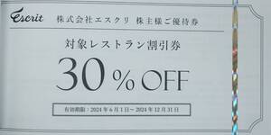 最新　エスクリ　株主優待券　レストラン　30%割引券　3枚まで可