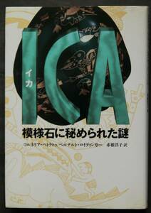 ICA(イカ)模様石に秘められた謎　ペルーに残る先史時代の遺物　砂漠地帯で発見された無数の線刻文様石　恐竜としか思えない線刻画を解明