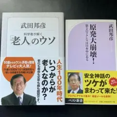 武田邦彦２冊セット　科学者が解く「老人」のウソ　原発大崩壊