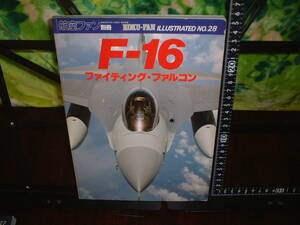 航空ファン別冊　F-16　ファイティング・ファルコン