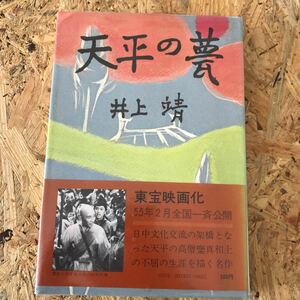 井上靖 天平の甍