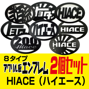 200系ハイエースナロー用　アクリル板エンブレム前後セット　8タイプ（裏面両面テープ無し）！