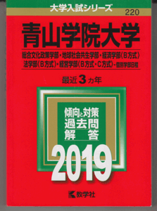 赤本 青山学院大学 総合文化政策学部/地球社会共生学部/経済学部(B方式)/法学部(B方式)/経営学部(B方式・C方式)2019年版 最近3カ年