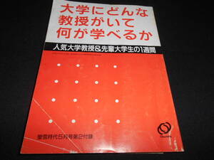 ★　　大学にどんな教授がいて何が学べるか　人気大学教授＆先輩大学生の１週間　昭和６３年