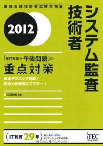 [A12320824]2012 システム監査技術者「専門知識+午後問題」の重点対策 (情報処理技術者試験対策書)