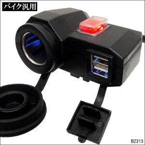 バイク用 USB 2ポート付 シガーソケット 12V 汎用 ON・OFFスイッチ 防水キャップ付 バッテリー充電 USB端子 送料無料/21п