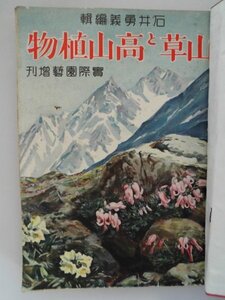 山草と高山植物　昭和7年　誠文堂　実際園芸増刊　１２巻６号