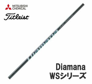 新品 タイトリスト用スリーブとグリップ装着 三菱 ディアマナ Diamana WS シリーズ 40/50/60/70/80 シャフト 送料無料