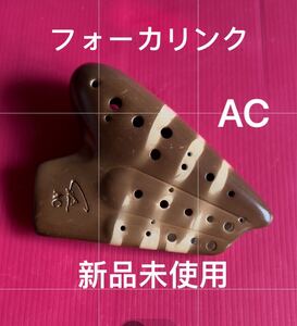  オカリナ　フォーカリンク エコノミック　トリプル AC管