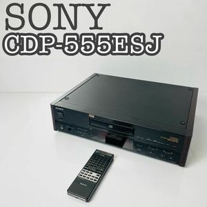 【美品】SONY ソニー CDプレイヤー CDP-555ESJ 純正リモコン付