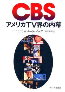 絶版●CBS　アメリカTV界の内幕　ロバート・メッツ（著）