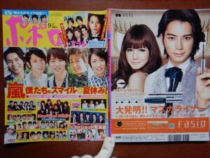 ポポロ　2010年 9月　嵐僕たちのスマイル夏休み！　ベストショット写真館　嵐　KAT-TUN　KinKi Kids　Hey！Say！JUMP　BECK　10-20年前