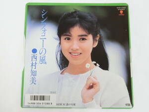 西村知美 EPレコード シンフォニーの風 渚の天使